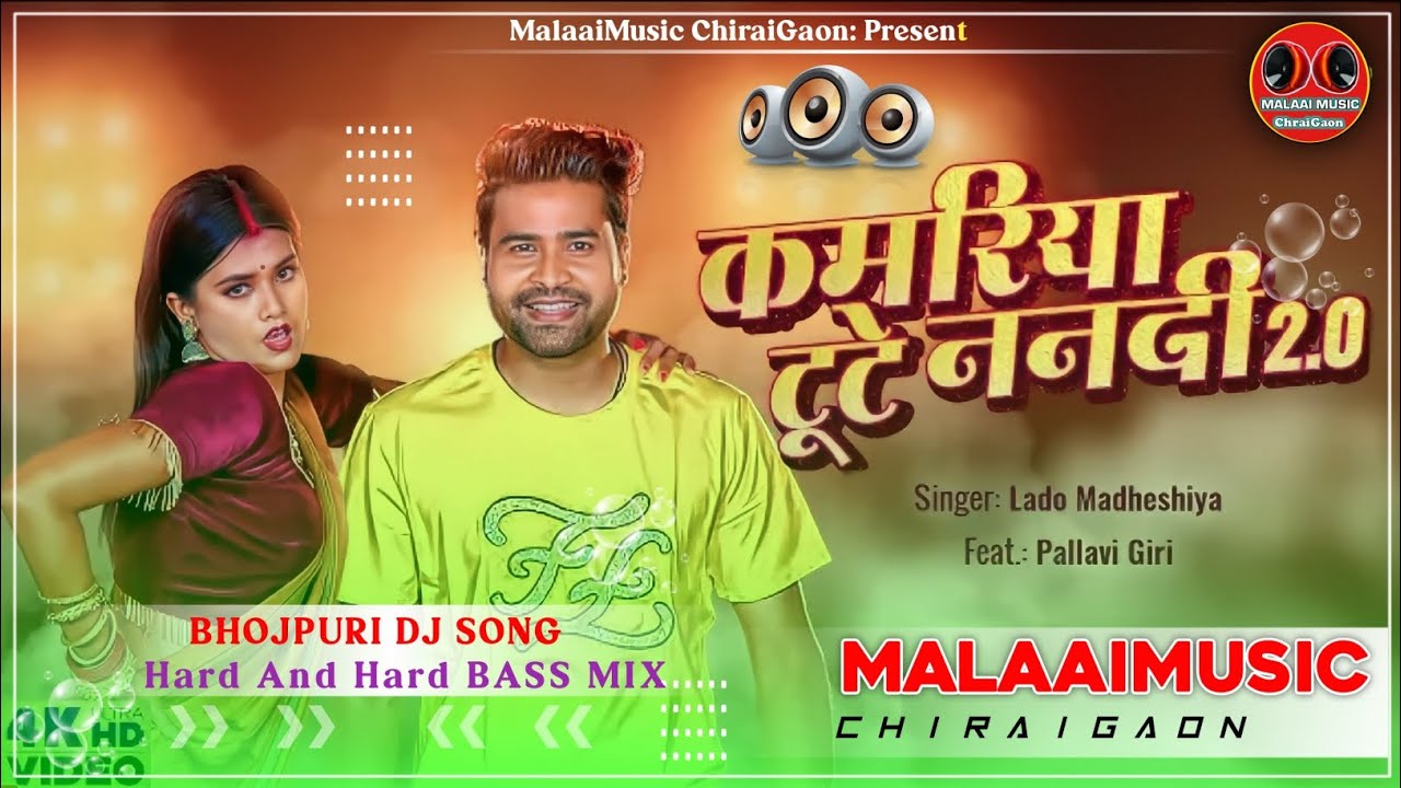 Kamariya Tute Devar Ji Ho - Lado Maddhesiya New Remake Song Mp3 2023 Malaai Music ChiraiGaon Domanpur